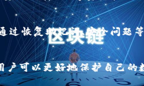 如何在TP钱包更新后快速找回你的资产

TP钱包, 找回资产, 钱包更新, 数字货币, 资产恢复/guanjianci

引言
随着区块链技术的快速发展，数字钱包的使用变得愈发普及。TP钱包作为一款广受欢迎的数字货币钱包，支持多种加密资产的存储和交易。然而，TP钱包的更新有时可能导致用户找不到自己的资产。本文将探讨TP钱包更新后如何有效地找回资产，包括一些常见的问题及解决方案。

TP钱包更新的必要性
数字钱包的更新通常是为了提高安全性、增加新功能或修复已知的错误。对于TP钱包而言，更新不仅可以提升用户体验，还能确保用户的资产安全。重要的是，用户需要了解在更新过程中可能会影响他们对资产访问的方式。

资产恢复的第一步：备份助记词和私钥
在任何情况下，备份助记词和私钥都是确保用户能够恢复资产的有效方法。助记词通常由12到24个单词组成，而私钥则是一个复杂的字符串。更新前的备份能够让用户在遇到任何问题时，依然能够通过助记词或私钥重新导入钱包，找回自己的资产。

如何通过助记词或私钥找回资产
如果你在TP钱包更新后无法找到资产，首先可以尝试通过助记词或私钥来恢复。首先，打开TP钱包，选择‘导入钱包’选项。然后，根据提示输入助记词或私钥。等待系统验证后，您就可以访问到您的资产。如果由于更新造成的某些 bugs 导致助记词或私钥无法识别，那就需要尝试使用其他设备进行恢复，确保不是设备本身的问题。

设备问题对资产访问的影响
在更新TP钱包后，移动设备和操作系统可能会影响钱包的表现。部分用户使用旧版本的操作系统可能会导致与新版本的TP钱包不兼容，无法正常显示资产。此时，建议尝试以下步骤：清除TP钱包的缓存，确保您的应用更新到最新版本；或是尝试在其他设备上登录。如果账户在其他设备上能正常显示资产，那么问题可能出在您原来的设备上。

如何确认资产的真实状态
在钱包更新后，用户有时会对资产的真实状态感到困惑，这可能是因为更新后的钱包界面变化或与后端服务的连接问题。用户可以通过区块链浏览器，输入地址来确认自己的资产是否真实存在于链上。这样可以有效排除因更新导致的显示问题，确保没有遗漏任何资产。

联系TP钱包客服的有效方案
如果在通过以上过程仍未找回您的资产，您可以考虑联系TP钱包的客服。通常情况下，客服会要求您提供相关信息，例如您的钱包地址、设备信息和您所遇到的问题描述。提供越多的信息，客服越容易帮助您找到解决方案。在联系之前，请确保您已经备份了所有的相关信息，以便迅速回应客服的询问。

理解TP钱包的安全协议
TP钱包的安全协议设计在于保护用户的资产安全。更新过程中，钱包可能会自动进行一系列的安全措施，以确保用户资产的安全未受任何威胁。理解这些安全协议，能够帮助用户更快地找回资产。例如，某些更新可能会要求用户进行身份验证，这是保护用户的重要步骤。确保遵循这些安全措施，用户的资产将会更安全。

可能的相关问题
1. TP钱包更新后资产丢失，如何进行排查？
丢失资产的排查步骤主要包括以下几步。首先，确认是否在更新过程中保存了助记词或者私钥。然后，通过多个设备尝试访问钱包，检查资产是否存在。如果在多个设备上均无法看到资产，可以考虑使用区块链浏览器查询地址余额，以确认资产是否真实存在。其次，查看TP钱包的更新说明或者相关社区论坛，查找是否有其他用户报告了类似问题，并寻找解决方案。最后，如果您确认资产仍然丢失，建议联系TP钱包客服进一步排查。

2. 更新TP钱包后会对我的交易记录产生影响吗？
更新TP钱包通常不会影响用户的交易记录，因为这些记录是保存在区块链上的，而不是存储在钱包应用中。然而，如果您的钱包在更新后显示的交易记录与您预期的不符，建议您确认网络连接正常，并通过区块链浏览器进行查账。确保您的交易在区块链上确实完成，以防止因为显示错误而产生的误解。

3. 更新后无法使用某些功能，应该怎么办？
如果在更新后发现某些功能无法使用，可以尝试以下步骤：首先，重新启动TP钱包的应用程序或清除应用缓存；其次，检查是否有新版本更新，因为开发团队可能已发布修复版本。如果问题仍然存在，建议查看TP钱包的官方社区或者直接联系技术支持，寻找具体的解决方案。

4. 如果我在更新后遗失助记词，该如何找回资产？
如果遗失了助记词，那么找回资产的难度会加大。用户在创建钱包时应优先备份助记词，这是一种核心安全规则。如果没有备份助记词，恢复资产几乎是不可能的。因此，提升安全意识，加强备份的重要性，将有助于避免遗失助记词带来的困境。建议未来使用双重认证和安全方案来保护个人资产。

5. 如何选择一个更安全的数字钱包？
选择一个安全的数字钱包需要考虑多个因素，包括钱包的开源程度、用户反馈、安全功能及其支持的资产类型等。建议选择拥有良好声誉和用户评价的钱包，并优先选择支持硬件钱包的解决方案。毕竟，安全保障是数字资产管理的重要考虑因素。

6. 钱包更新过程中是否会丢失已存储的资产？
正常情况下，钱包的更新不会导致已存储资产的丢失。所有的资产都是保存在区块链上的，而不是存储在钱包应用中。不过，因更新操作不当或技术变故可能会临时显示出资产丢失的现象，但通常可以通过恢复助记词、安全问题等方式找回。因此，保持冷静并采取适当的恢复步骤是非常重要的。

结论
在TP钱包进行更新后，用户需要时刻保持对资产的关注。通过备份助记词、确认资产状态、联系客服等方式，可以有效地找回在更新过程中可能丢失的资产。此外，通过了解钱包的安全协议和常见问题，用户可以更好地保护自己的数字资产。未来使用数字钱包时，提高安全意识，定期备份助记词、私钥等，将能更有效地保障资产安全。