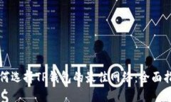 如何选择TP钱包的最佳网络：全面指南