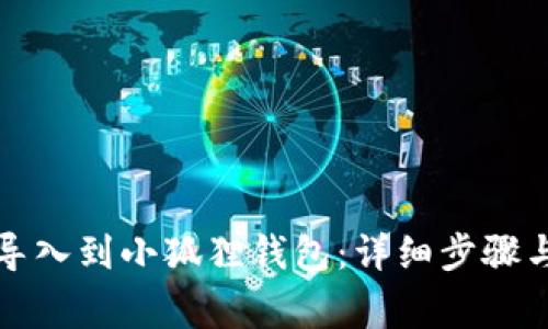 如何将TP钱包导入到小狐狸钱包：详细步骤与常见问题解答