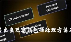 : tp钱包多出来观察钱包的处理方法及注意事项