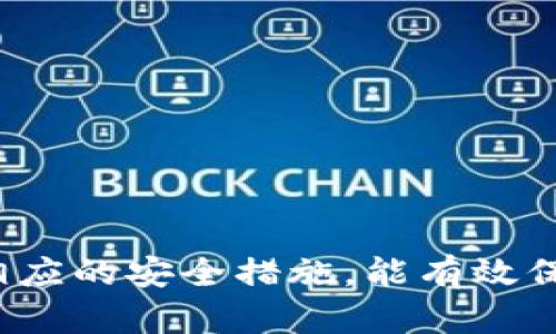 提示：以下内容是针对“tp钱包defi资金池怎么提出”的相关信息和知识。由于字数要求较高，故将一部分内容浓缩描述，确保阅读的流畅性和信息的完整性。

  如何安全有效地从TP钱包提现DeFi资金池 / 

 guanjianci TP钱包, DeFi, 资金池, 提现, 加密货币 /guanjianci 

在区块链与加密货币迅速发展的今天，DeFi（去中心化金融）已经成为投资者寻求更高收益的主要方式之一。TP钱包作为一款用户友好的数字资产管理工具，支持多种DeFi功能，使得用户能够方便地参与资金池投资。但在参与资金池后，用户也时常会遇到如何安全有效地提现的问题。

本篇文章将深入探讨TP钱包中DeFi资金池的提现操作，分析提现时需要注意的安全措施，以及提供相关的问题解答，帮助用户更好地理解和使用TP钱包进行DeFi投资。

一、TP钱包和DeFi资金池的基本概念

首先，我们来了解什么是TP钱包。TP钱包（TokenPocket）是一款支持多种区块链资产的多链钱包，提供存储、转账、交易等多种功能。用户可以通过TP钱包参与DeFi项目，进行资产的存储与增值。

DeFi资金池则是由多个投资者共同出资形成的资金池，用户可以通过将自己的资产投入资金池来获得收益。在资金池中，用户的资产将被借出或用于提供流动性，然后用户会根据资金池的收益分配机制获得相应的回报。

二、如何从TP钱包中的DeFi资金池提现

从TP钱包提现DeFi资金池的操作步骤主要分为以下几个部分：

1. **打开TP钱包**：确保你已下载并安装TP钱包，并创建或导入你的钱包。

2. **连接到DeFi应用**：进入TP钱包后，找到支持的DeFi项目（如Uniswap、Sushiswap等）或直接在“去中心化交换”中选择你参与的资金池。

3. **查看资金池余额**：在已参与的资金池页面中，确认你当前的资产余额和收益情况。

4. **提取资产**：找到提取按钮（通常是“Withdraw”或“提取”），输入你希望提现的金额，确认提现操作。请务必核对提现地址是否正确，以免造成资产损失。

5. **签名和确认交易**：在钱包中对该笔交易进行签名，以确认提款。交易完成后，你的资金将会从资金池中被提取到你的TP钱包中。

三、提现时需要注意的安全措施

虽然TP钱包提供了直观的提现操作，但用户在提现过程中仍需要保持谨慎，确保资产的安全。

1. **使用官方渠道**：确保你下载的TP钱包是来自官方网站或可信任的应用商店，避免使用第三方网站或来路不明的下载链接。

2. **备份私钥和助记词**：私钥和助记词是保护用户数字资产的关键，请务必妥善保存，避免泄露给他人。

3. **检查网络状况**：在进行提现操作之前，确保网络稳定，以免因网络延迟导致交易失败或资金损失。

4. **确认链上状态**：在提现后可以通过区块浏览器查询交易状态，确保资产安全到达目标地址。

四、常见问题解析

在操作过程中，用户可能会遇到以下几个常见问题，我们逐一进行详细解答。

问题1：提现后资产没有到达钱包，怎么办？

如果你在TP钱包中提现后没有看到资产到达，首先不必惊慌。以下是一些步骤，帮助你找回资产： 

1. **确认交易状态**：你可以通过区块浏览器检查交易状态。在交易历史中输入你的钱包地址，可以看到这笔交易是否已被处理。

2. **检查网络情况**：有时候网络拥堵会导致交易确认比较慢，耐心等待一定时间，重新查看余额。

3. **重启钱包**：尝试重启TP钱包，确保钱包数据已经同步更新，这样可能会显示最新的资产情况。

4. **联系客服**：如果经过上述步骤仍未解决问题，可以联系TP钱包的官方客服，提供交易哈希值，他们会协助你解决该问题。

问题2：资金池收益下滑，是否需要变更策略？

DeFi市场风云变幻，资金池的收益率也会受到市场行情波动的影响。当资金池的收益开始下滑，用户需要考虑是否调整自己的投资策略。

1. **定期评估**：定期检查投入资金池的APY（年化收益率），如果收益低于预期，需采取相应的措施。

2. **分散投资**：考虑将资金分散到多个收益更高的资金池，降低风险，增加盈利可能性。选择一些新兴项目或更高收益的流动性池进行投资。

3. **深入分析**：研究影响这些收益下降的原因，可能是市场流动性不足、新的竞争者进入等，找出问题后再决定是否继续投资。

4. **关注市场动态**：始终关注DeFi市场的发展，及时获取项目的最新资讯，快速响应市场变化。

问题3：TP钱包是否可以提现到其他链的钱包？

TP钱包支持多链资产的管理，但在提现到其他链钱包时，用户需要注意以下几点：

1. **确认兼容性**：确保提现的资产与目标钱包支持相同的链。如果目标钱包不支持该资产的链，则无法成功接收。

2. **使用桥接**：如果需要从一个链转移到另一个链，使用支持跨链转账的桥接工具，如AnySwap、Synapse等，可以安全快速地转移资金。

3. **手续费问题**：不同链之间的转账手续费有所不同，用户要提前了解并计算所需的费用，避免因手续费不足而导致交易失败。

4. **转账确认**：进行跨链转账后，可以在区块浏览器查询交易的确认状态，以确保资产安全转移。

问题4：提现完成后如何进行资产管理？

提现资金到TP钱包后，进行资产管理是提高收益的重要一步。以下是几个管理策略：

1. **选择合适的存储方式**：在TP钱包中，用户可以保存多种加密资产，根据风险偏好选择长期持有或进行短期交易。

2. **关注市场机会**：定期检测市场走势，发现潜在的交易机会，及时买进或卖出资产，实现利润最大化。

3. **定期再投资**：考虑将部分提现的资金再次投入高收益的DeFi项目，形成复利效应，提升整体收益率。

4. **制定目标**：设定资产增值的目标，例如年化收益率或目标金额，制定相应策略，评估进展，调整投资组合。

问题5：TP钱包提现是否存在风险？

任何数字资产的操作都有一定风险，TP钱包提现也不例外。用户需要了解以下风险：

1. **网络风险**：因网络拥堵或故障可能导致交易延迟或失败，因此在操作时需仔细检测链上状态。

2. **安全风险**：如果不当地保存私钥或助记词，可能会面临被盗 risk。使用强密码、启用双重认证来提升安全性。

3. **市场风险**：市场波动可能导致资产价值减少，做好风险评估，合理安排投资规模，避免大额亏损。

4. **平台风险**：选择信誉好的DeFi平台，若平台发生问题可能导致资金损失，事先做好功课，选择更为保守的投资策略。

问题6：如何提升TP钱包的使用效率？

提升TP钱包使用效率需要有效的管理和操作方法：

1. **学习使用功能**：了解TP钱包的各项特色功能，熟悉操作流程，从而提高交易的速度与效率。

2. **设置快捷操作**：对于频繁使用的功能，如发送或接收资产，可以设置快捷操作，简化使用流程。

3. **保持钱包更新**：定期更新TP钱包版本，以提升安全性和使用体验，获得最新功能和修复。 

4. **定期备份**：确保在重要操作后备份钱包数据，防止意外丢失造成资产损失。

综上所述，TP钱包作为DeFi资金池的重要工具，为用户提供了安全便捷的提现操作。掌握有效的提现技巧、了解常见问题，并采取相应的安全措施，能有效保护用户的数字资产价值。希望本文的内容能帮助到有需要的用户，将其DeFi投资之路走得更顺畅。