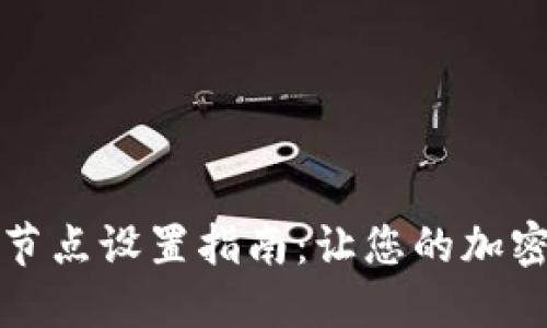 TP钱包波场链节点设置指南：让您的加密交易更加顺畅