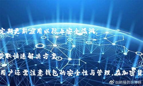 baioti如何在TP钱包中购买BNB：详细指南与常见问题解答/baioti
TP钱包, 购买BNB, 加密货币, 数字资产, 钱包教程/guanjianci

在当今的区块链世界，BNB（币安币）作为币安交易所的原生代币，广泛用于交易手续费的抵扣、参与IEO（首次交易所发行）等多种场景。因此，许多加密货币投资者希望在TP钱包中购买BNB，以便于日常交易和投资。本文将深入探讨如何在TP钱包中购买和管理BNB，同时回答一些常见问题，帮助用户更好地理解这个过程。

什么是TP钱包？
TP钱包（Trust Wallet）是一款去中心化且多功能的移动钱包，支持多种加密货币的存储和交易。由币安收购，TP钱包旨在为用户提供一个安全、便捷的加密货币管理平台。用户不仅可以存储多个数字资产，还可以通过内置的去中心化交易平台（DEX）直接进行交易，无需将资产转移到第三方交易所。

如何设置TP钱包？
首先，用户需要在其移动设备上下载TP钱包的应用程序。可以在App Store或Google Play中搜索“Trust Wallet”进行下载安装。安装后，打开应用程序并按照以下步骤设置钱包：

ul
    listrong创建新钱包：/strong选择“创建新钱包”选项，系统会向用户提供一系列重要的安全提示，建议用户仔细阅读并理解。/li
    listrong备份助记词：/strongTP钱包会生成一组助记词，用户需将其保存在安全的地方。这组助记词是恢复钱包的关键，丢失后无法找回资产。/li
    listrong设置密码：/strong设置一个强密码以保护钱包。每次打开TP钱包时需输入该密码。/li
/ul

完成以上步骤后，用户就可以开始使用TP钱包了。此时可以通过转账或者其他方式将数字资产存入钱包。

如何在TP钱包购买BNB？
购买BNB可以通过几种方式完成，具体取决于用户的需求和当地的法规。以下是一些在TP钱包中购买BNB的常见方法：

h41. 使用信用卡/借记卡购买/h4
TP钱包支持通过信用卡或借记卡购买加密货币，以下是具体步骤：

ul
    listrong打开TP钱包：/strong启动TP钱包应用并选择主界面上的“购买”选项。/li
    listrong选择BNB：/strong在购买选项中找到BNB，选择其作为购买对象。/li
    listrong输入金额：/strong输入希望购买的BNB数量，系统会自动显示相应的金额。/li
    listrong选择支付方式：/strong选择信用卡或借记卡作为支付方式，输入必要的支付信息。/li
    listrong确认购买：/strong确认所有信息无误后，提交订单。购买成功后，BNB将显示在您的钱包中。/li
/ul

h42. 使用现有的数字资产交换/h4
如果用户已经在TP钱包中拥有其他加密货币，可以通过手动交换获得BNB。以下是具体步骤：

ul
    listrong打开“DEX”功能：/strong在TP钱包主界面中，找到“去中心化交易所”选项。/li
    listrong选择交换资产：/strong选择您想要交换的资产和要购买的BNB。/li
    listrong输入交换数量：/strong输入希望交换的数量，系统会显示相应的BNB数量。/li
    listrong确认交易：/strong检查所有交易细节无误后，确认交换。BnB将会立即转入您的钱包。/li
/ul

无论您选择哪种方式，确保在购买之前了解BNB的市场价格和相应的交易费用。同时，注意网络拥堵等因素，可能会影响您的交易速度和费用。

TP钱包的安全性如何？
TP钱包以其安全性获得了用户的广泛认可。它的核心安全特性包括：

ul
    listrong去中心化存储：/strong用户的私钥存储在本地，而不在中心化服务器上。这种设计降低了被黑客攻击的风险。/li
    listrong助记词备份：/strong使用助记词备份钱包，确保用户能够随时恢复访问钱包。该助记词必须妥善保管，以免丢失。/li
    listrong多重身份验证：/strongTP钱包支持设置密码以及指纹识别功能，增加了钱包的安全保护。/li
/ul

尽管TP钱包提供了多重安全措施，用户仍需谨慎使用，并保持良好的安全习惯，比如使用强密码、定期备份等。

TP钱包的用户体验如何？
TP钱包提供了用户友好的界面，以下是一些用户体验的特点：

ul
    listrong简单快捷：/strong钱包的界面设计，用户能够轻松找到各种功能，包括币种交换、资产管理等。/li
    listrong多种币种支持：/strongTP钱包支持多种主流的加密货币，用户无需切换多个钱包，可以集中管理资产。/li
    listrong实时市场数据：/strong应用内置有市场行情显示，用户可以实时了解加密货币价格和市场变化。/li
/ul

总的来说，TP钱包的用户体验得到了用户的广泛好评，尤其是在易用性和便捷性方面。

常见问题解答

h41. 如何找到我的BNB地址？/h4
要找到您的BNB地址，您需要打开TP钱包并选择BNB。在BNB页面中，您可以找到“接收”选项，点击后系统会展示您的BNB地址。这是您的钱包地址，可以用于接收BNB。

h42. BNB交易的手续费是多少？/h4
BNB交易的手续费与区块链网络拥堵程度、交易量、所使用的交易所等因素有关。在TP钱包中，您可以查看当前的手续费比例，并在进行交易之前合理评估手续费影响。

h43. 如果我忘记了我的助记词，我该怎么办？/h4
助记词是您恢复钱包的唯一方式，因此，建议及时备份并妥善保存。如果您忘记了助记词，无法恢复钱包，您将无法找回存储的资产。在设置钱包时，务必认真对待这一点。

h44. TP钱包是否支持其他加密货币？/h4
是的，TP钱包支持多种主流加密货币，包括比特币、以太坊、莱特币等。用户可以在同一个钱包中管理多种数字资产，方便交易和存储。

h45. 如何保证TP钱包的安全？/h4
要保证TP钱包的安全，用户应采取以下措施：使用强密码、定期备份助记词、启用多重身份验证等。此外，避免在公共网络环境下进行交易，定期更新应用以防止安全漏洞。

h46. TP钱包的客户支持如何联系？/h4
TP钱包提供了在线客服支持，用户可以通过官方网站或应用中的反馈选项联系支持团队。在联系之前，建议先查阅常见问题解答部分，以获取快速解决方案。

综上所述，在TP钱包中购买BNB是一个简单而明了的过程。用户可以选择通过信用卡、借记卡或现有的数字资产进行购买。在这个过程中，用户还需注意钱包的安全性与管理，在加密货币的世界中保持警觉。