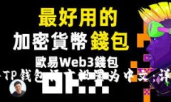 如何将TP钱包语言设置为中文：详细指南