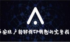 币安账户转移到TP钱包的完整指南