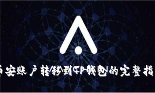 币安账户转移到TP钱包的完整指南