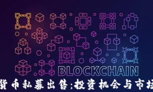 
加密货币私募出售：投资机会与市场分析