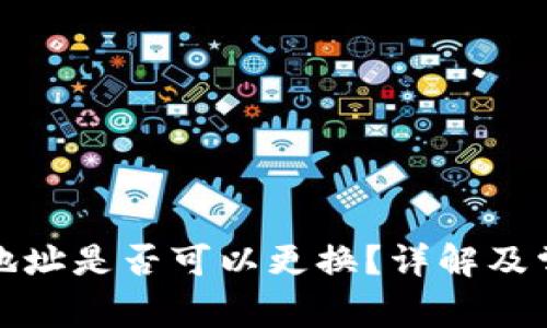 TP钱包登录地址是否可以更换？详解及常见问题解答