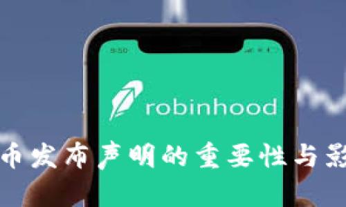 加密货币发布声明的重要性与影响分析