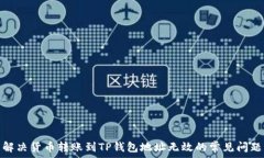   解决货币转账到TP钱包地址无效的常见问题