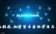 全面指南：加密货币查询方法与工具