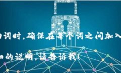 在TP钱包中，助词可以使用空格进行隔开。当你输