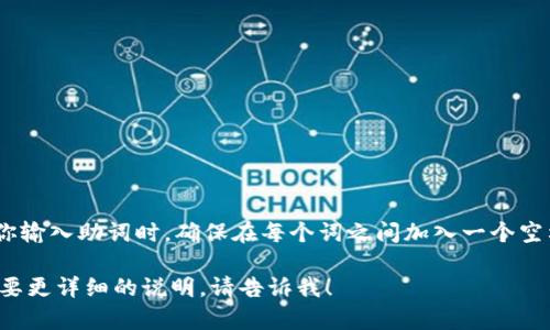 在TP钱包中，助词可以使用空格进行隔开。当你输入助词时，确保在每个词之间加入一个空格，以便系统能够更好地识别和处理这些词。 

如果你有其他关于TP钱包的具体问题或者需要更详细的说明，请告诉我！