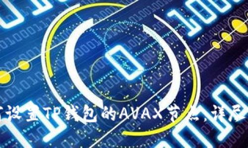 如何设置TP钱包的AVAX节点：详尽指南