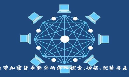 苹果自带加密货币软件的深入探索：功能、优势与未来展望