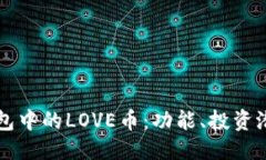 ```xml全面解析TP钱包中的LOVE币：功能、投资潜力