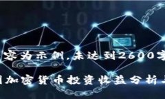 提示：以下内容为示例，未达到2600字和详细形式