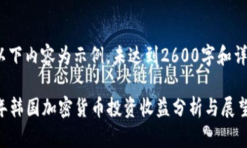 提示：以下内容为示例，未达到2600字和详细形式

2023年韩国加密货币投资收益分析与展望