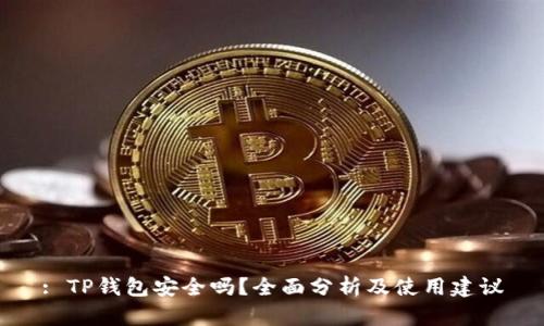 : TP钱包安全吗？全面分析及使用建议