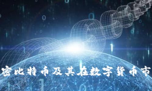 全面解析加密比特币及其在数字货币市场中的地位