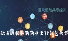 :如何在欧易上提取狗狗币至TP钱包的详细指南