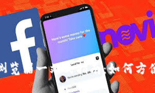 : TP钱包区块链浏览器一站式指南：如何方便快捷地查找信息