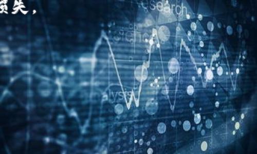 
狐狸钱包与TP钱包的同步功能深度解析

关键词：
狐狸钱包, TP钱包, 钱包同步, 数字货币, 区块链技术/guanjianci

1. 什么是狐狸钱包，为什么选择它？
狐狸钱包（MetaMask）是一款非常流行的加密货币钱包，它兼容以太坊及其兼容链，允许用户安全地存储和管理他们的数字资产。用户通过狐狸钱包能够方便地与去中心化应用（DApp）进行交互，执行交易、进行投资或参与收益农业等活动。

狐狸钱包的优点在于其用户友好的界面和广泛的功能支持。例如，它不仅支持ERC-20代币，还支持多种其他区块链上的Token。更重要的是，狐狸钱包支持与许多去中心化交易所（DEX）和DeFi（去中心化金融）平台的无缝对接。此外，其强大的私钥管理功能使得用户能够完全控制自己的资产，而无需担心中央机构的干预。

由于狐狸钱包开放源代码，开发者能够基于其进行二次开发，增强其功能。这使得狐狸钱包在持有与交易加密资产时，成为了用户的一个安全可靠的选择。

2. 什么是TP钱包，它的特点是什么？
TP钱包是一款主要针对多链资产管理的数字货币钱包，由天沐科技开发。TP钱包在安全性、易用性和多功能性方面表现优异。它聚合了多种区块链资产，用户可以通过一个应用程序管理不同类型的数字货币和Token。

TP钱包的第一大特点是它的多链支持，用户不仅可以管理以太坊上的ERC-20代币，还可以管理比特币、BSC、EOS等多个链上的资产。此外，TP钱包在用户体验上做得非常出色，简洁直观的界面让即使是初学者也能轻松上手。

安全性方面，TP钱包也提供了行业领先的安全保护机制，比如私钥本地保管、加密备份以及多重身份验证等功能，确保用户资产的安全。此外，TP钱包也集成了多种DeFi及NFT功能，便于用户进行流动性挖矿或交易虚拟资产。

3. 为什么要进行狐狸钱包与TP钱包的同步？
狐狸钱包和TP钱包的同步能够为用户带来便利，特别是对于那些在不同平台上进行资产管理和交易的用户来说。多个钱包之间的同步可以有效提升管理效率，降低用户对多个私钥和助记词的记忆负担。

一方面，通过同步，用户可以查看和管理他们在两种钱包中的资产，这样可以实时获得资产的总体情况。另一方面，用户能够更加灵活地在不同的平台间进行交易，及时把握市场机会。例如，某些交易可能在TP钱包上有更好的流动性或手续费优惠，用户可以随时进行资产的转移和交易，从而投资回报。

此外，随着去中心化应用的普及，用户需要频繁地在不同的DApp间进行切换和交易，而钱包之间的同步将极大提升使用体验。这样一来，用户不再需要每次交易时来回切换不同的应用，而是能够在统一的界面下完成所有的操作。

4. 狐狸钱包与TP钱包的同步如何实现？
实现狐狸钱包与TP钱包的同步，用户首先需要了解这两种钱包如何获取和管理数字资产。一般而言，钱包之间同步的方式有两种：通过私钥导入或者通过助记词恢复资产。

在使用私钥导入时，用户需要确保在安全的环境下进行操作，因为私钥被泄露可能会导致资产的风险。用户可以在狐狸钱包中找到对应的私钥，然后通过TP钱包的私钥导入功能，将资产转移到TP钱包。

通过助记词恢复的方式，用户只需在TP钱包中选择“导入钱包”，输入狐狸钱包的助记词，TP钱包将自动为用户恢复对应的资产。无论使用哪种方法，用户都需要对自己的信息进行加密和备份，以保护资产的安全。

5. 钱包同步会导致安全隐患吗？
钱包同步确实存在一定的安全隐患，主要体现在私钥和助记词的管理上。首先，私钥或助记词的一旦被泄露，黑客就能轻易地访问用户的资产。因此，用户在进行钱包同步时需要特别小心，尽量避免在公共设备上进行操作。

另外，一些不符合安全标准的第三方应用提示可能会诱导用户输入助记词或私钥，从而造成资产的损失。因此，用户一定要确保在官方或信任的渠道上进行钱包的同步或操作。

为增强钱包的安全性，用户还可以启用双重验证、设置复杂密码等方式进行防护。同时，定期检查自己钱包中的资产状态和交易记录也是维护安全的重要环节。

6. 使用狐狸钱包和TP钱包同步的注意事项
在进行狐狸钱包与TP钱包的同步时，用户需要关注几个关键点。首先，务必确认所用网络的安全性，特别是在公共Wi-Fi环境中不轻易进行敏感操作，以防数据被窃取。

其次，在同步过程中，要仔细阅读操作说明，不同的钱包在导入资产时可能有不同的步骤，确保按照官方提供的教程进行，以免造成不必要的资产损失。

还有，不同钱包之间的资产可能存在一定的转账费用，用户在选择同步时需要考虑交易的手续费问题，避免无谓的支出。

最后，建议用户在完成同步后，进行一次全面的资产审查，确认所有资产已成功转移，并能够在两个钱包中正常显示，确保安全可靠。

是一个完整的案例，通过分析狐狸钱包与TP钱包的异同，帮助用户更好地管理和使用他们的数字资产。