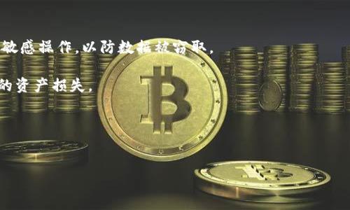 
狐狸钱包与TP钱包的同步功能深度解析

关键词：
狐狸钱包, TP钱包, 钱包同步, 数字货币, 区块链技术/guanjianci

1. 什么是狐狸钱包，为什么选择它？
狐狸钱包（MetaMask）是一款非常流行的加密货币钱包，它兼容以太坊及其兼容链，允许用户安全地存储和管理他们的数字资产。用户通过狐狸钱包能够方便地与去中心化应用（DApp）进行交互，执行交易、进行投资或参与收益农业等活动。

狐狸钱包的优点在于其用户友好的界面和广泛的功能支持。例如，它不仅支持ERC-20代币，还支持多种其他区块链上的Token。更重要的是，狐狸钱包支持与许多去中心化交易所（DEX）和DeFi（去中心化金融）平台的无缝对接。此外，其强大的私钥管理功能使得用户能够完全控制自己的资产，而无需担心中央机构的干预。

由于狐狸钱包开放源代码，开发者能够基于其进行二次开发，增强其功能。这使得狐狸钱包在持有与交易加密资产时，成为了用户的一个安全可靠的选择。

2. 什么是TP钱包，它的特点是什么？
TP钱包是一款主要针对多链资产管理的数字货币钱包，由天沐科技开发。TP钱包在安全性、易用性和多功能性方面表现优异。它聚合了多种区块链资产，用户可以通过一个应用程序管理不同类型的数字货币和Token。

TP钱包的第一大特点是它的多链支持，用户不仅可以管理以太坊上的ERC-20代币，还可以管理比特币、BSC、EOS等多个链上的资产。此外，TP钱包在用户体验上做得非常出色，简洁直观的界面让即使是初学者也能轻松上手。

安全性方面，TP钱包也提供了行业领先的安全保护机制，比如私钥本地保管、加密备份以及多重身份验证等功能，确保用户资产的安全。此外，TP钱包也集成了多种DeFi及NFT功能，便于用户进行流动性挖矿或交易虚拟资产。

3. 为什么要进行狐狸钱包与TP钱包的同步？
狐狸钱包和TP钱包的同步能够为用户带来便利，特别是对于那些在不同平台上进行资产管理和交易的用户来说。多个钱包之间的同步可以有效提升管理效率，降低用户对多个私钥和助记词的记忆负担。

一方面，通过同步，用户可以查看和管理他们在两种钱包中的资产，这样可以实时获得资产的总体情况。另一方面，用户能够更加灵活地在不同的平台间进行交易，及时把握市场机会。例如，某些交易可能在TP钱包上有更好的流动性或手续费优惠，用户可以随时进行资产的转移和交易，从而投资回报。

此外，随着去中心化应用的普及，用户需要频繁地在不同的DApp间进行切换和交易，而钱包之间的同步将极大提升使用体验。这样一来，用户不再需要每次交易时来回切换不同的应用，而是能够在统一的界面下完成所有的操作。

4. 狐狸钱包与TP钱包的同步如何实现？
实现狐狸钱包与TP钱包的同步，用户首先需要了解这两种钱包如何获取和管理数字资产。一般而言，钱包之间同步的方式有两种：通过私钥导入或者通过助记词恢复资产。

在使用私钥导入时，用户需要确保在安全的环境下进行操作，因为私钥被泄露可能会导致资产的风险。用户可以在狐狸钱包中找到对应的私钥，然后通过TP钱包的私钥导入功能，将资产转移到TP钱包。

通过助记词恢复的方式，用户只需在TP钱包中选择“导入钱包”，输入狐狸钱包的助记词，TP钱包将自动为用户恢复对应的资产。无论使用哪种方法，用户都需要对自己的信息进行加密和备份，以保护资产的安全。

5. 钱包同步会导致安全隐患吗？
钱包同步确实存在一定的安全隐患，主要体现在私钥和助记词的管理上。首先，私钥或助记词的一旦被泄露，黑客就能轻易地访问用户的资产。因此，用户在进行钱包同步时需要特别小心，尽量避免在公共设备上进行操作。

另外，一些不符合安全标准的第三方应用提示可能会诱导用户输入助记词或私钥，从而造成资产的损失。因此，用户一定要确保在官方或信任的渠道上进行钱包的同步或操作。

为增强钱包的安全性，用户还可以启用双重验证、设置复杂密码等方式进行防护。同时，定期检查自己钱包中的资产状态和交易记录也是维护安全的重要环节。

6. 使用狐狸钱包和TP钱包同步的注意事项
在进行狐狸钱包与TP钱包的同步时，用户需要关注几个关键点。首先，务必确认所用网络的安全性，特别是在公共Wi-Fi环境中不轻易进行敏感操作，以防数据被窃取。

其次，在同步过程中，要仔细阅读操作说明，不同的钱包在导入资产时可能有不同的步骤，确保按照官方提供的教程进行，以免造成不必要的资产损失。

还有，不同钱包之间的资产可能存在一定的转账费用，用户在选择同步时需要考虑交易的手续费问题，避免无谓的支出。

最后，建议用户在完成同步后，进行一次全面的资产审查，确认所有资产已成功转移，并能够在两个钱包中正常显示，确保安全可靠。

是一个完整的案例，通过分析狐狸钱包与TP钱包的异同，帮助用户更好地管理和使用他们的数字资产。
