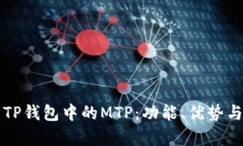 全面解析TP钱包中的MTP：功能、优势与使用指南