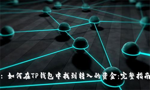 : 如何在TP钱包中找到转入的资金：完整指南