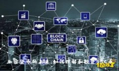 加密货币的未来：如何理解和投资BBC币