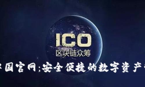 TP钱包中国官网：安全便捷的数字资产管理工具