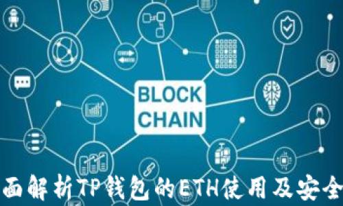 
全面解析TP钱包的ETH使用及安全性