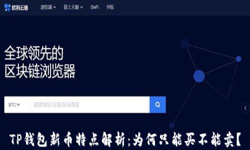 
TP钱包新币特点解析：为何只能买不能卖？
