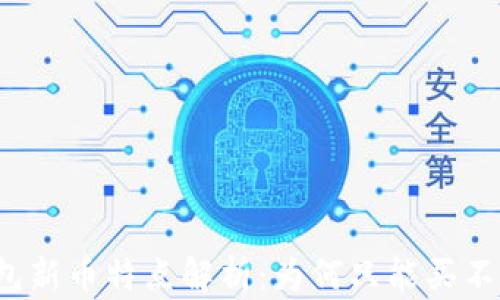 
TP钱包新币特点解析：为何只能买不能卖？