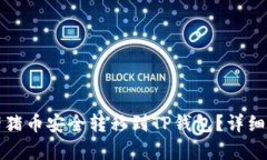 如何将猪猪币安全转移到TP钱包？详细步骤解析