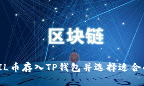 如何将FIL币存入TP钱包并选择适合的区块链