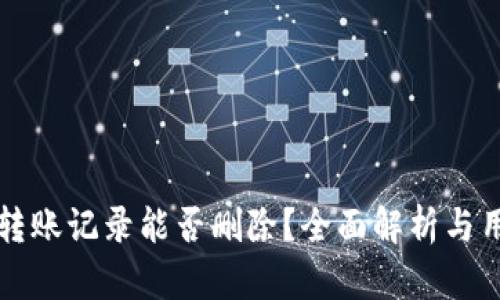 TP钱包转账记录能否删除？全面解析与用户指南