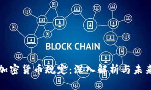 瑞士加密货币规定：深入解析与未来趋势