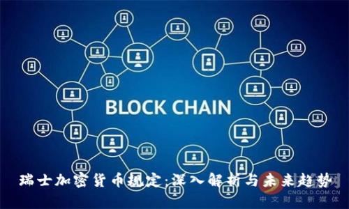 瑞士加密货币规定：深入解析与未来趋势