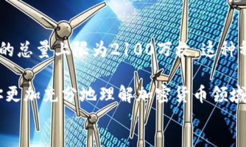 正  
  
加加密货币：探索未来数字资产的无穷可能  
数字货币, 区块链, 投资策略, 加密技术, 虚拟资产/guanjianci  

加密货币的定义与发展历程  
加密货币，顾名思义，是一种利用密码学原理来确保交易安全和控制新单位产生的数字货币。它们是基于区块链技术的，其中数据通过多个节点分散存储，从而防止篡改和欺诈。比特币（Bitcoin）作为第一个加密货币于2009年推出，从此掀起了数字资产的风潮。随着技术的发展，数以千计的加密货币相继问世，其中包括以太坊（Ethereum）、瑞波币（Ripple）等。每种加密货币都有其独特的特色和应用场景，为用户提供多样化的选择。  

加密货币的工作原理  
加密货币的工作原理主要依赖于区块链技术。每一笔交易都被记录在一个被称为“区块”的数据结构中，而这些区块通过加密算法连接在一起，形成一个“链”。消费者和持币者在进行交易时，信息会被打包到新区块中，再在网络中广播。经过确认后，该区块将添加到链中。这一过程不仅提高了安全性，还确保了交易的透明性。在大多数加密货币中，交易是不可逆的，这意味着一旦交易确认，就无法撤回。  

加密货币的投资价值  
加密货币的投资潜力吸引着越来越多的投资者，尤其是年轻一代。它们的价格波动性非常大，这使得短期投机成为可能的投资策略。许多投资者试图通过低买高卖获得收益。然而，高波动性也意味着风险。在持有加密货币时，投资者需要仔细评估市场趋势和潜在风险。此外，越来越多的公司开始接受加密货币作为支付方式，这为其未来的价值增长提供了可能性。  

加密货币的安全性与风险  
虽然加密货币的区块链技术在保证数据安全性方面有着突出表现，但它们并非没有风险。用户的数字钱包可能受到黑客攻击，导致资产丢失。而且，加密货币市场缺乏监管，价格波动性极高，这使得投资风险显著增加。此外，用户在储存和管理加密货币时也必须重视安全，确保密码和私钥不被泄露。选择信誉良好的交易平台和安全存储方式是保护资产的重要手段。  

加密货币的法律与监管环境  
在不同国家和地区，加密货币的法律地位各不相同。某些国家采用开放态度，鼓励区块链技术的发展，并已建立相应的法规来管理加密货币交易。相反，也有一些国家对加密货币持谨慎态度，甚至禁止其使用。由于缺乏全球统一的监管框架，投资者在参与加密货币市场时需关注各自所在国家的法律法规，避免法律风险。  

加密货币的未来趋势与展望  
未来，加密货币的发展将受到技术进步、用户需求、新兴市场及政策法规等多种因素的影响。区块链技术的不断演化将使得加密货币更加安全和高效。同时，随着智能合约和去中心化金融（DeFi）的兴起，加密货币的应用场景将不断拓展。投资者需保持对市场的敏感度，把握变化所带来的机会。  

常见的问题和解答  

问：加密货币与传统货币的主要区别是什么？  
加密货币与传统货币（法定货币）之间有几个显著区别。首先，加密货币是去中心化的，不受任何中央机构或政府控制。相对而言，传统货币是由国家发行和管理的，供给量受到政策调控的影响。其次，加密货币的交易通常更加匿名和私密，而传统货币的交易记录通常可以通过金融机构追踪。此外，加密货币由于其技术基础，能够在全球范围内无障碍流通，而传统货币受法律和国界的限制。最后，加密货币的价格波动通常更大，这加大了投资风险和收益的变动性。  

问：如何安全地存储加密货币？  
安全存储加密货币是每位持币者的重要任务。首先，使用硬件钱包是最安全的选择之一，因为其私钥离线存储，避免了黑客攻击的风险。其次，软件钱包也可以选择，特别是那些具有强大加密功能和双重身份验证的。定期备份钱包、复杂的密码以及启用双因素认证（2FA）都是提升安全性的重要措施。此外，务必提高对钓鱼攻击的警惕，确保下载软件和访问网站的安全性，防止敏感信息被盗取。  

问：投资加密货币需要考虑哪些因素？  
在投资加密货币时，投资者需要考虑多方面的因素。首先是市场趋势和分析，包括技术分析和基本面分析。了解加密货币的交易量、市场情绪和其他关键指标将有助于判断买卖时机。其次是项目的技术背景和团队表现，调查该项目的白皮书及其开发者的信誉。再者，不同加密货币具有不同的用途及目标，了解其背后的价值 proposition 将有助于判断其长期投资的潜力。此外，风险管理策略也不可忽视，包括设置止损和持仓比重的合理安排，以应对市场波动。  

问：为什么会有那么多种类的加密货币？  
加密货币的发展迅速，种类繁多主要是由于技术的创新和市场需求变化驱动。区块链技术的出现为金融领域带来了新的解决方案，吸引了许多开发者和创业者进行创新。不同的加密货币有各自的定位和应用场景，例如比特币主打数字黄金，而以太坊则为去中心化应用（DApp）提供平台。新兴的行业，如DeFi和NFT，也催生了大量新型加密资产。这种多样性为投资者提供了丰富的选择，同时也是区块链技术不断发展的体现。  

问：加密货币的交易如何运作？  
加密货币的交易主要通过数字货币交易平台进行，用户首先需要在平台上注册账户并进行身份验证。完成后，用户可以将法定货币或其他加密资产存入平台。交易过程一般如下：首先用户根据市场情况选择买入或卖出某种加密货币，输入交易金额并确认。平台会根据市场实时价格匹配买卖订单，并在交易成功后自动更新用户的数字资产余额。需要注意的是，交易所通常会收取一定的交易手续费。  

问：加密货币的价格是如何确定的？  
加密货币的价格主要受市场供求关系的影响，类似于其他金融资产。影响因素包括投资者的情绪、市场的整体趋势、新闻和政策变化等。此外，加密货币本身的特性以及其稀缺性也会对价格产生重大影响。例如，比特币的总量上限为2100万枚，这种稀缺性使其在投资上具备了一定的价值基础。市场参与者还会根据技术分析、基本面分析等来预测未来价格趋势，进一步影响买卖决策。  

最后，加密货币虽然是一种新兴的金融资产，但其未来发展潜力巨大。无论你是投资者、技术开发者，还是普通消费者，了解加密货币及其背后的技术、市场与法规将是不可或缺的知识。希望通过本文的介绍，能够帮助你更加充分地理解加密货币领域的复杂性和机遇。  
/正