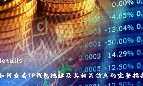 details

如何查看TP钱包地址及其相关信息的完整指南