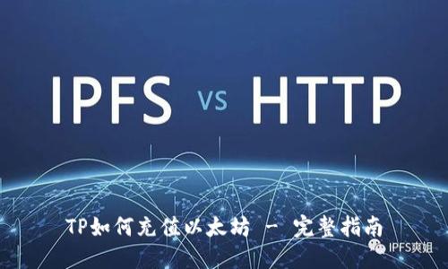 TP如何充值以太坊 - 完整指南