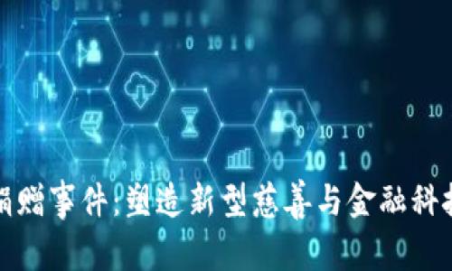 加密货币捐赠事件：塑造新型慈善与金融科技的交汇点