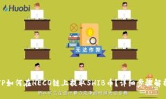 TP如何在HECO链上提取SHIB币？详细步骤解析
