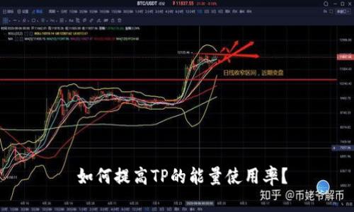  如何提高TP的能量使用率？