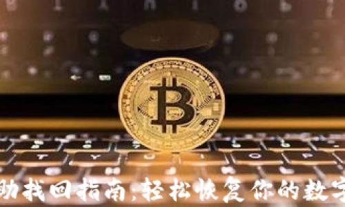 
TP自助找回指南：轻松恢复你的数字资产