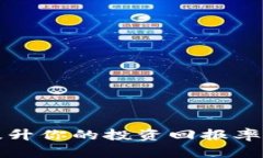 加密货币充值奖励：提升你的投资回报率，抓住