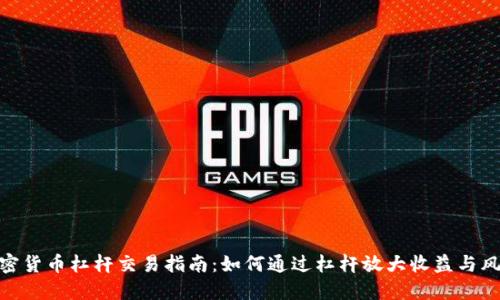 加密货币杠杆交易指南：如何通过杠杆放大收益与风险