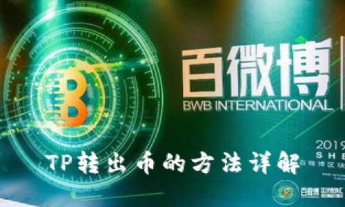 TP转出币的方法详解